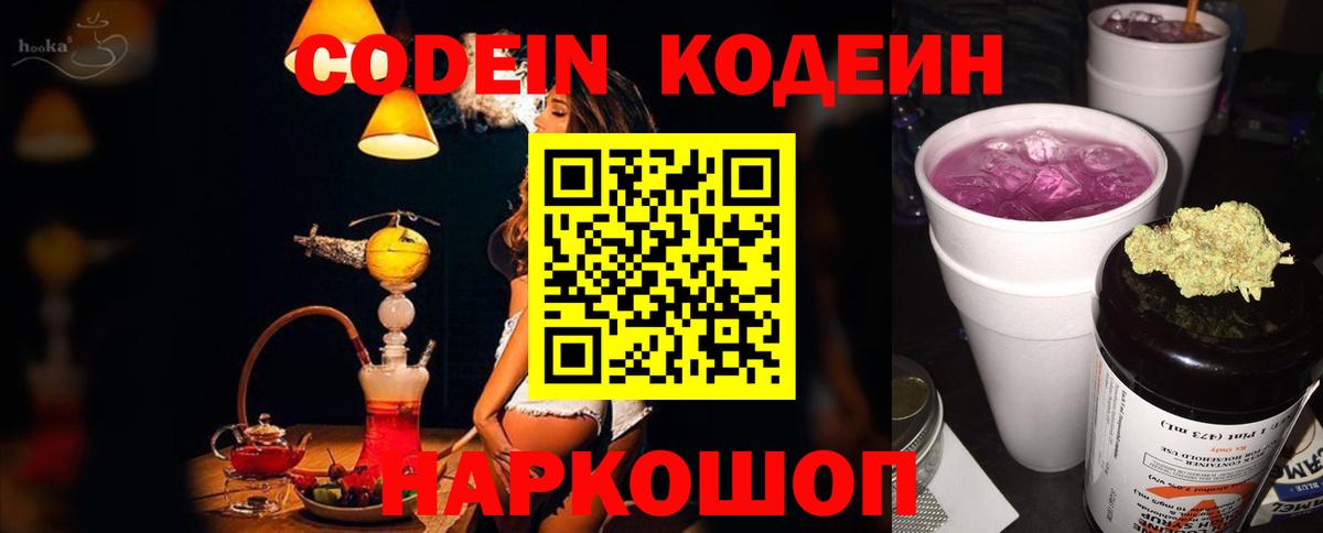 Кодеин напиток Lean (лин)  Codein Purple Drank  Усть-Джегута  Вход с VPN 